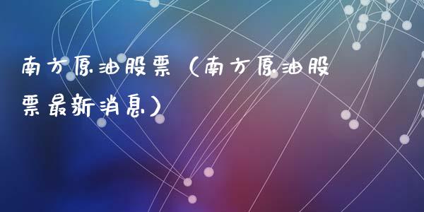 南方原油股票(南方原油股票最新消息)_原油期货_第1张_期货投资网 南方原油股票(南方原油股票最新消息)_https://www.cqckcrrc.com_原油期货_第1张