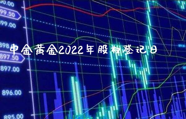 中金黄金2022年股权登记日_道指直播_第1张_期货投资网 中金黄金2022年股权登记日_https://www.cqckcrrc.com_道指直播_第1张