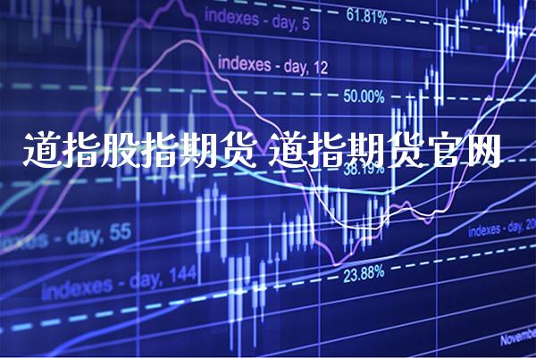 道指股指期货 道指期货官网_道指直播_第1张_期货投资网 道指股指期货 道指期货官网_https://www.cqckcrrc.com_道指直播_第1张