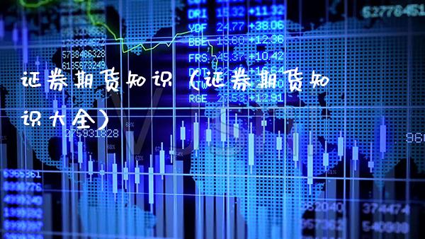 证券期货知识（证券期货知识大全）_https://www.cqckcrrc.com_纳指直播_第1张