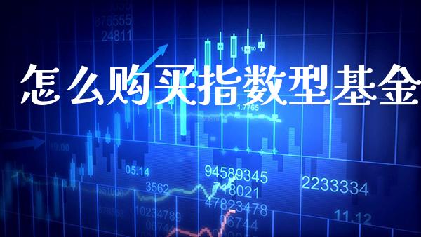 怎么购买指数型基金_道指直播_第1张_期货投资网 怎么购买指数型基金_https://www.cqckcrrc.com_道指直播_第1张