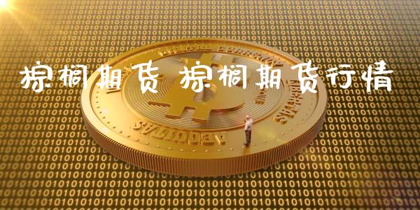 棕榈期货 棕榈期货行情_恒生指数_第1张_期货投资网 棕榈期货 棕榈期货行情_https://www.cqckcrrc.com_恒生指数_第1张