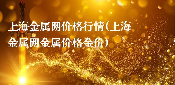 上海金属网价格行情(上海金属网金属价格金价)_原油期货_第1张_期货投资网 上海金属网价格行情(上海金属网金属价格金价)_https://www.cqckcrrc.com_原油期货_第1张