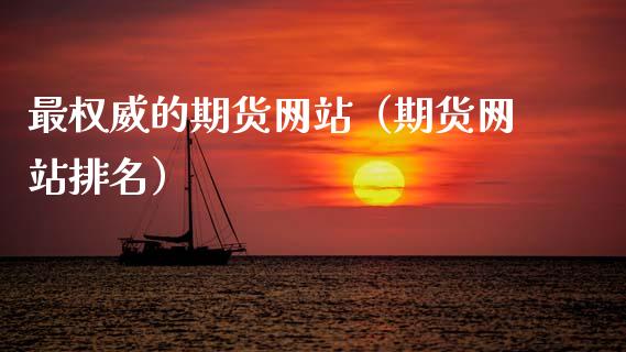 最权威的期货网站(期货网站排名)_恒生指数_第1张_期货投资网 最权威的期货网站(期货网站排名)_https://www.cqckcrrc.com_恒生指数_第1张