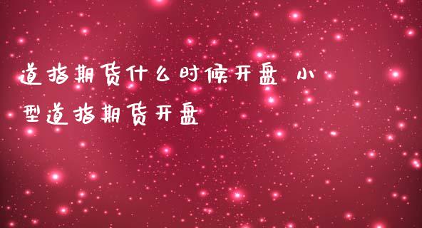 道指期货什么时候** 小型道指期货**_道指直播_第1张_期货投资网 道指期货什么时候** 小型道指期货**_https://www.cqckcrrc.com_道指直播_第1张