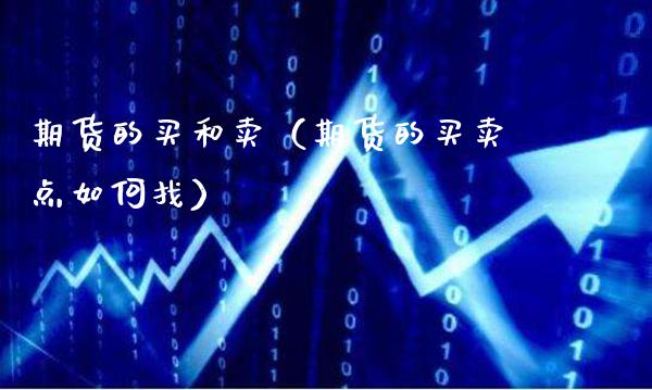 期货的买和卖（期货的买卖点如何找）_https://www.cqckcrrc.com_纳指直播_第1张
