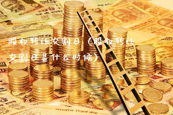 股权转让交割日(股权转让交割日是什么时候)_纳指直播_第1张_期货投资网 股权转让交割日(股权转让交割日是什么时候)_https://www.cqckcrrc.com_纳指直播_第1张