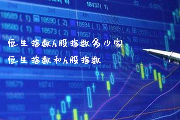 恒生指数h股指数多少家 恒生指数和h股指数_恒生指数_第1张_期货投资网 恒生指数h股指数多少家 恒生指数和h股指数_https://www.cqckcrrc.com_恒生指数_第1张