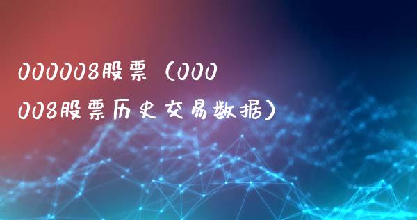 000008股票(000008股票历史交易数据)_股票理财_第1张_期货投资网 000008股票(000008股票历史交易数据)_https://www.cqckcrrc.com_股票理财_第1张