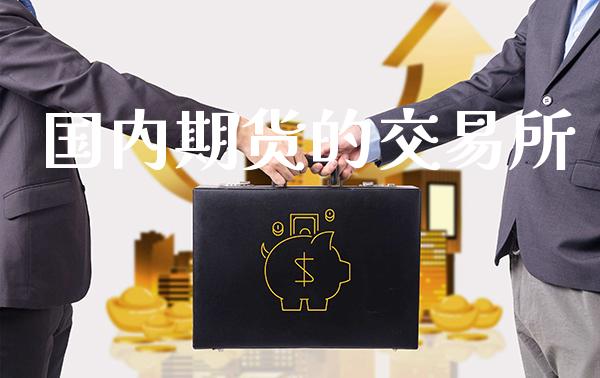 国内期货的交易所_黄金期货_第1张_期货投资网 国内期货的交易所_https://www.cqckcrrc.com_黄金期货_第1张