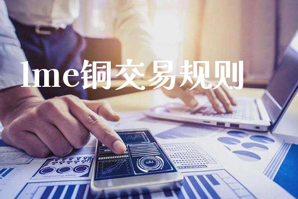 lme铜交易规则_纳指直播_第1张_期货投资网 lme铜交易规则_https://www.cqckcrrc.com_纳指直播_第1张