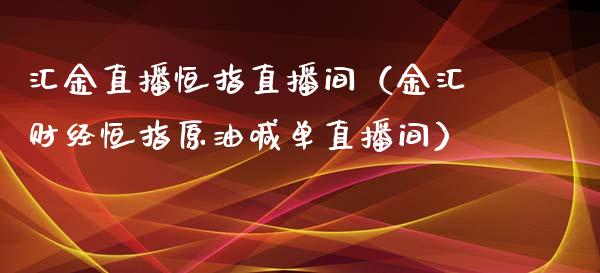 汇金直播恒指直播间(金汇财经恒指原油喊单直播间)_恒生指数_第1张_期货投资网 汇金直播恒指直播间(金汇财经恒指原油喊单直播间)_https://www.cqckcrrc.com_恒生指数_第1张
