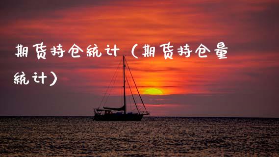 期货持仓统计(期货持仓量统计)_期货知识_第1张_期货投资网 期货持仓统计(期货持仓量统计)_https://www.cqckcrrc.com_期货知识_第1张