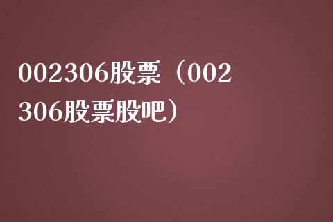 002306股票(002306股票股吧)_股票理财_第1张_期货投资网 002306股票(002306股票股吧)_https://www.cqckcrrc.com_股票理财_第1张
