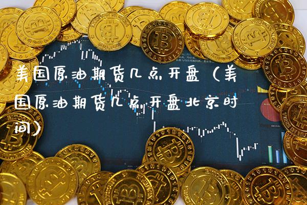 美国原油期货几点开盘(美国原油期货几点开盘北京时间)_纳指直播_第1张_期货投资网 美国原油期货几点开盘(美国原油期货几点开盘北京时间)_https://www.cqckcrrc.com_纳指直播_第1张