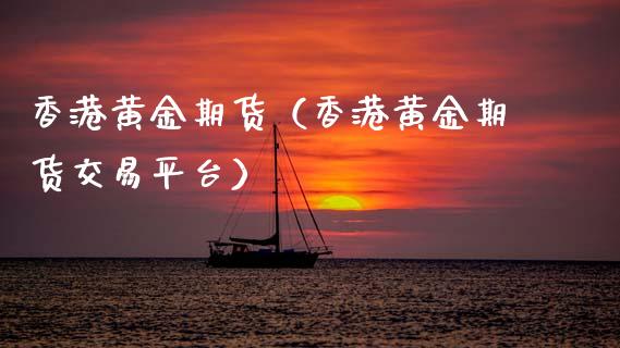 香港黄金期货(香港黄金期货交易平台)_纳指直播_第1张_期货投资网 香港黄金期货(香港黄金期货交易平台)_https://www.cqckcrrc.com_纳指直播_第1张