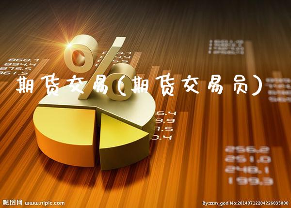 期货交易(期货交易员)_https://www.cqckcrrc.com_原油期货_第1张