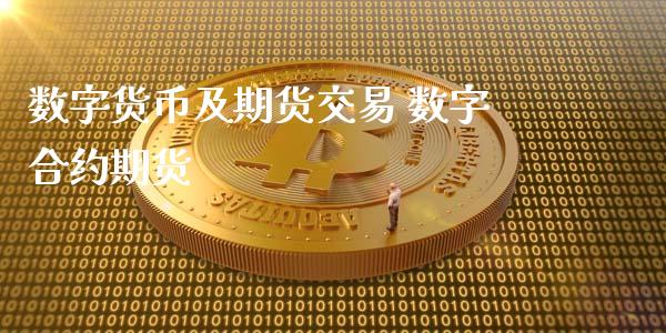 数字货币及期货交易 数字合约期货_恒生指数_第1张_期货投资网 数字货币及期货交易 数字合约期货_https://www.cqckcrrc.com_恒生指数_第1张