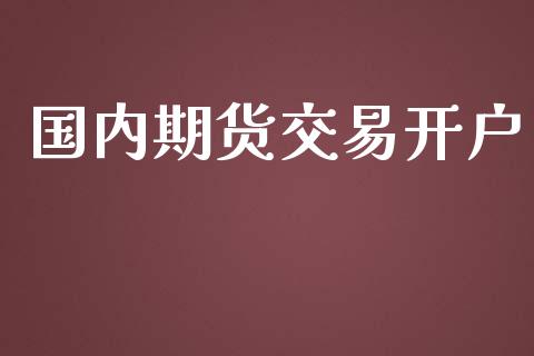 国内期货交易开户_黄金期货_第1张_期货投资网 国内期货交易开户_https://www.cqckcrrc.com_黄金期货_第1张