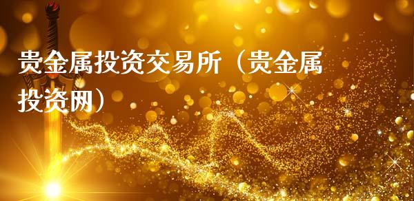 贵金属投资交易所(贵金属投资网)_黄金期货_第1张_期货投资网 贵金属投资交易所(贵金属投资网)_https://www.cqckcrrc.com_黄金期货_第1张