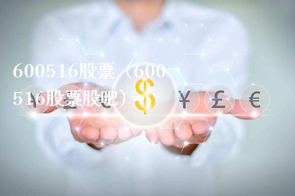 600516股票（600516股票股吧）_https://www.cqckcrrc.com_股票理财_第1张
