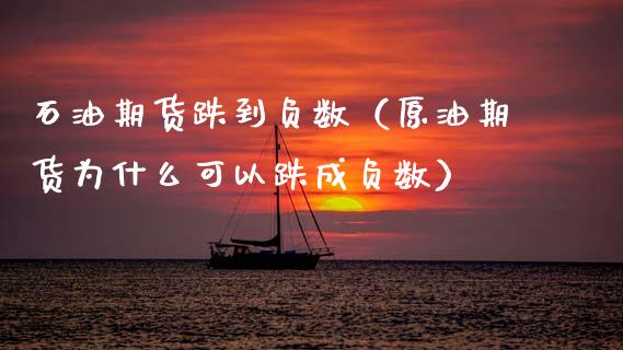 石油期货跌到负数（原油期货为什么可以跌成负数）_https://www.cqckcrrc.com_道指直播_第1张