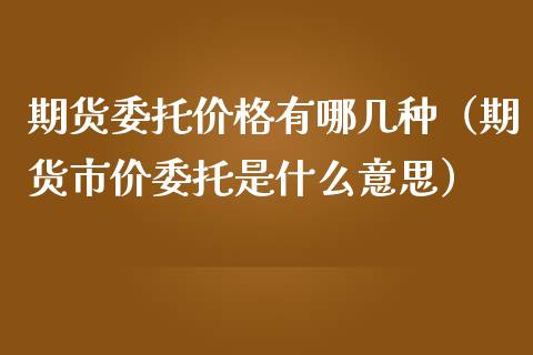 期货委托价格有哪几种(期货市价委托是什么意思)_纳指直播_第1张_期货投资网 期货委托价格有哪几种(期货市价委托是什么意思)_https://www.cqckcrrc.com_纳指直播_第1张