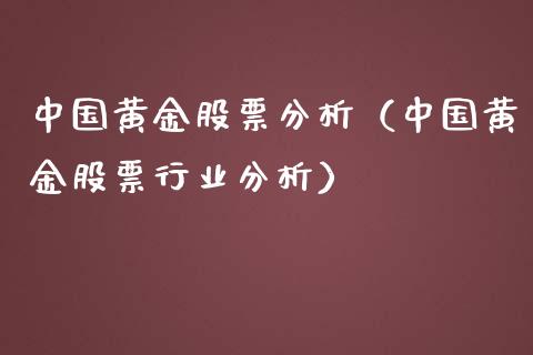 中国黄金股票分析(中国黄金股票行业分析)_纳指直播_第1张_期货投资网 中国黄金股票分析(中国黄金股票行业分析)_https://www.cqckcrrc.com_纳指直播_第1张