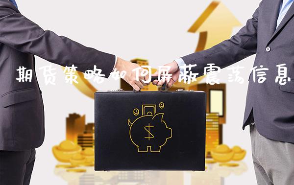 期货策略如何**震荡信息_https://www.cqckcrrc.com_道指直播_第1张