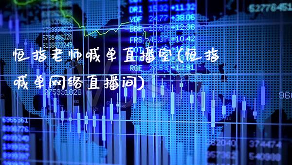 恒指老师喊单直播室(恒指喊单网络直播间)_https://www.cqckcrrc.com_原油期货_第1张