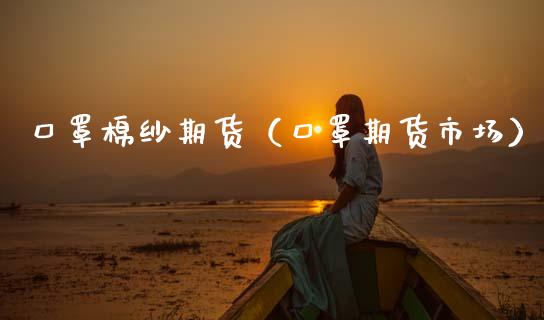 口罩棉纱期货(口罩期货市场)_基金理财_第1张_期货投资网 口罩棉纱期货(口罩期货市场)_https://www.cqckcrrc.com_基金理财_第1张