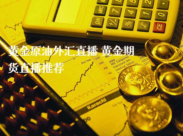 黄金原油外汇直播 黄金期货直播推荐_原油期货_第1张_期货投资网 黄金原油外汇直播 黄金期货直播推荐_https://www.cqckcrrc.com_原油期货_第1张