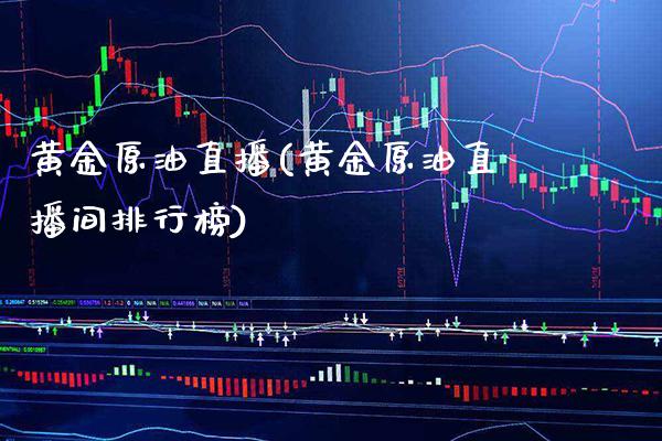 黄金原油直播(黄金原油直播间排行榜)_原油期货_第1张_期货投资网 黄金原油直播(黄金原油直播间排行榜)_https://www.cqckcrrc.com_原油期货_第1张