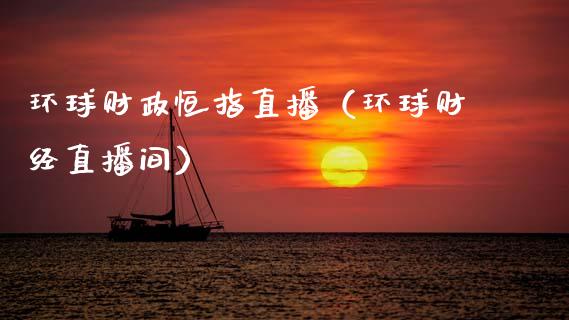环球财政恒指直播（环球财经直播间）_https://www.cqckcrrc.com_恒生指数_第1张