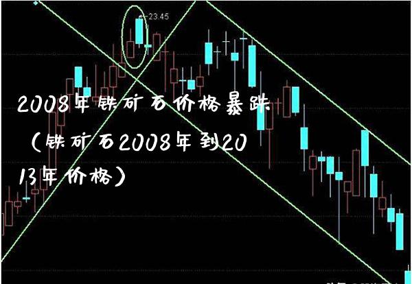 2008年铁矿石价格暴跌(铁矿石2008年到2013年价格)_恒生指数_第1张_期货投资网 2008年铁矿石价格暴跌(铁矿石2008年到2013年价格)_https://www.cqckcrrc.com_恒生指数_第1张