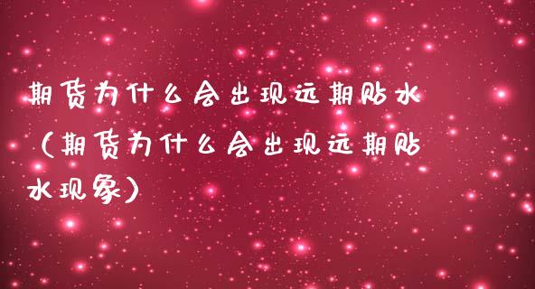 期货为什么会出现远期贴水(期货为什么会出现远期贴水现象)_原油期货_第1张_期货投资网 期货为什么会出现远期贴水(期货为什么会出现远期贴水现象)_https://www.cqckcrrc.com_原油期货_第1张