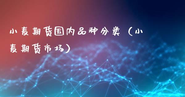 小麦期货国内品种分类(小麦期货市场)_道指直播_第1张_期货投资网 小麦期货国内品种分类(小麦期货市场)_https://www.cqckcrrc.com_道指直播_第1张