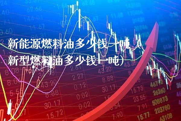 新能源燃料油多少钱一吨(新型燃料油多少钱一吨)_黄金期货_第1张_期货投资网 新能源燃料油多少钱一吨(新型燃料油多少钱一吨)_https://www.cqckcrrc.com_黄金期货_第1张