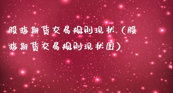 股指期货交易规则现状（股指期货交易规则现状图）_https://www.cqckcrrc.com_道指直播_第1张