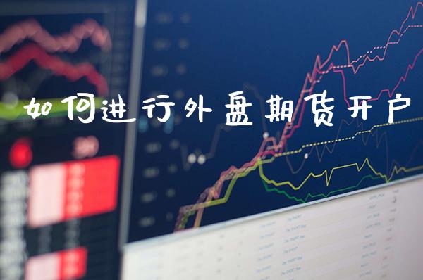如何进行外盘期货开户_恒生指数_第1张_期货投资网 如何进行外盘期货开户_https://www.cqckcrrc.com_恒生指数_第1张
