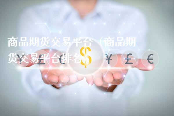 商品期货交易平台(商品期货交易平台排名)_股票理财_第1张_期货投资网 商品期货交易平台(商品期货交易平台排名)_https://www.cqckcrrc.com_股票理财_第1张