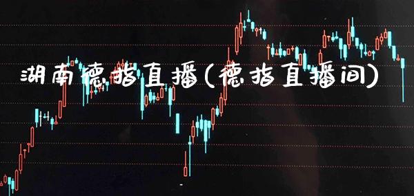 湖南德指直播(德指直播间)_原油期货_第1张_期货投资网 湖南德指直播(德指直播间)_https://www.cqckcrrc.com_原油期货_第1张