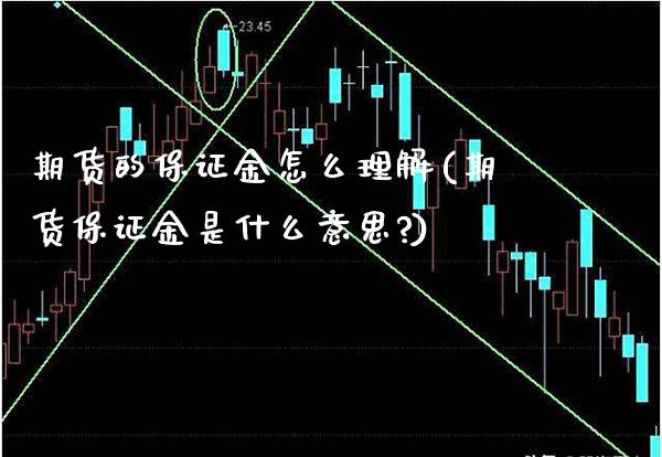期货的保证金怎么理解(期货保证金是什么意思?)_原油期货_第1张_期货投资网 期货的保证金怎么理解(期货保证金是什么意思?)_https://www.cqckcrrc.com_原油期货_第1张