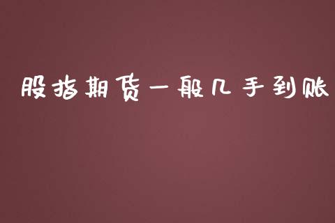 股指期货一般几手到账_原油期货_第1张_期货投资网 股指期货一般几手到账_https://www.cqckcrrc.com_原油期货_第1张