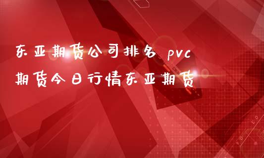 东亚期货公司排名 pvc期货今日行情东亚期货_恒生指数_第1张_期货投资网 东亚期货公司排名 pvc期货今日行情东亚期货_https://www.cqckcrrc.com_恒生指数_第1张