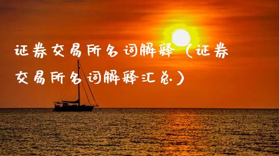 证券交易所名词解释(证券交易所名词解释汇总)_原油期货_第1张_期货投资网 证券交易所名词解释(证券交易所名词解释汇总)_https://www.cqckcrrc.com_原油期货_第1张