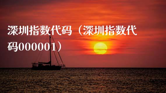 深圳指数代码(深圳指数代码000001)_纳指直播_第1张_期货投资网 深圳指数代码(深圳指数代码000001)_https://www.cqckcrrc.com_纳指直播_第1张