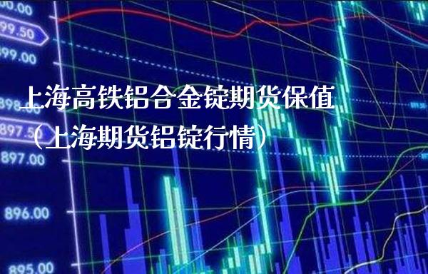 上海高铁铝合金锭期货保值(上海期货铝锭行情)_纳指直播_第1张_期货投资网 上海高铁铝合金锭期货保值(上海期货铝锭行情)_https://www.cqckcrrc.com_纳指直播_第1张