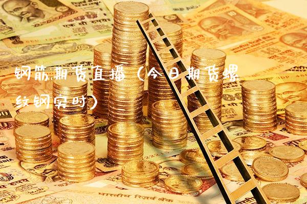 钢筋期货直播(今日期货螺纹钢实时)_国际期货_第1张_期货投资网 钢筋期货直播(今日期货螺纹钢实时)_https://www.cqckcrrc.com_国际期货_第1张