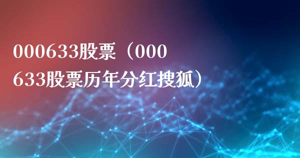 000633股票（000633股票历年分红搜狐）_https://www.cqckcrrc.com_股票理财_第1张